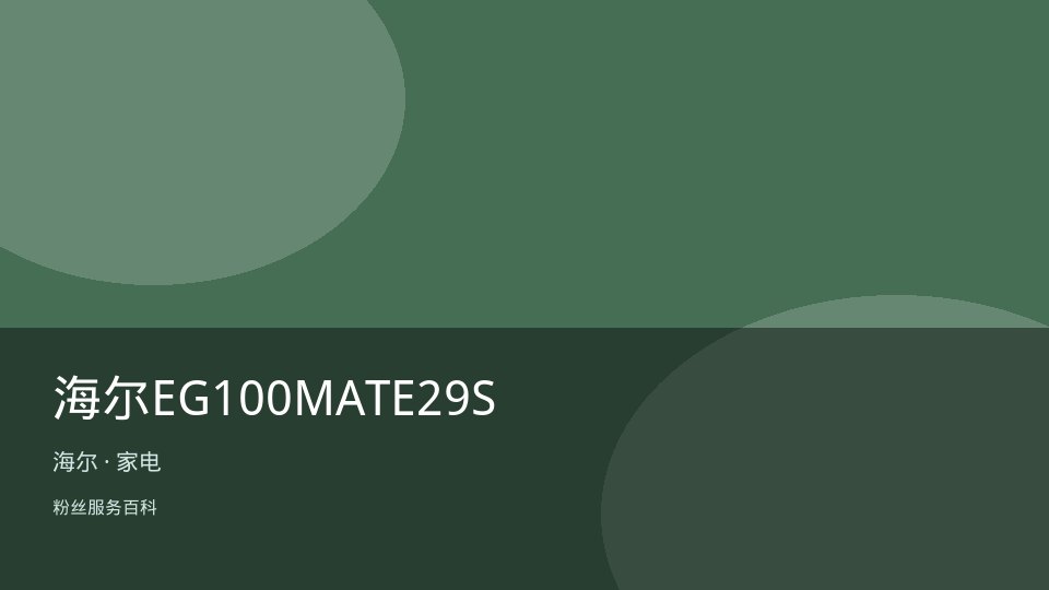 海尔EG100MATE29S
