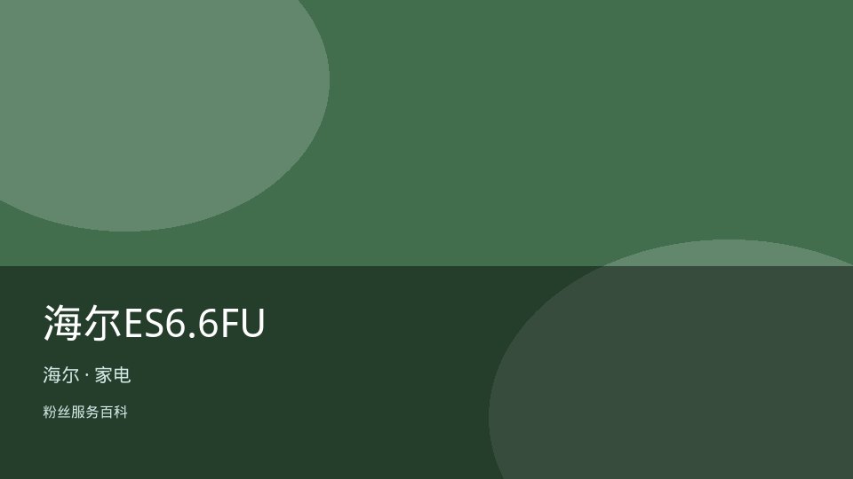 海尔ES6.6FU