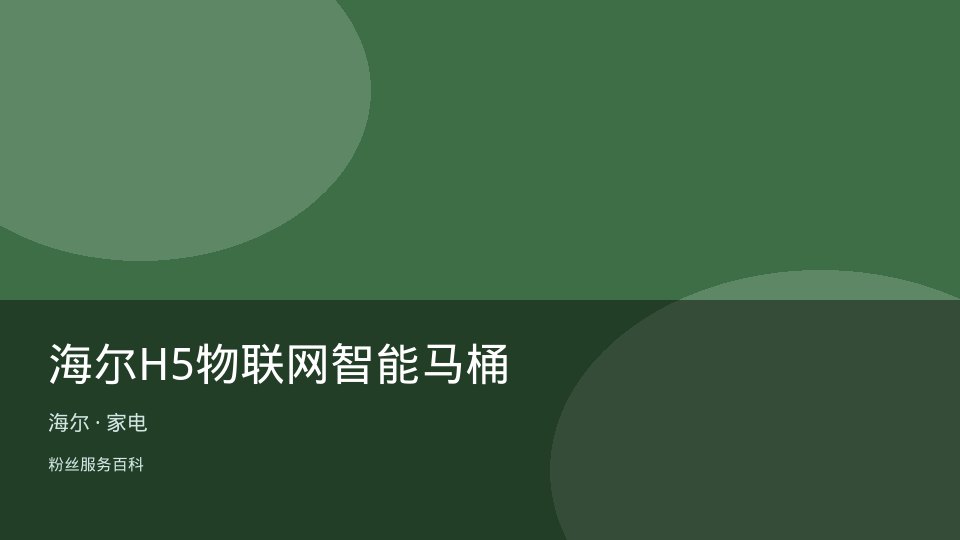 海尔H5物联网智能马桶