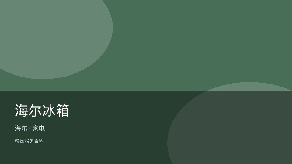 海尔冰箱