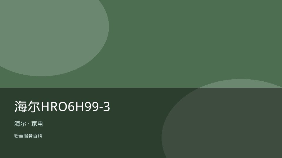 海尔HRO6H99-3