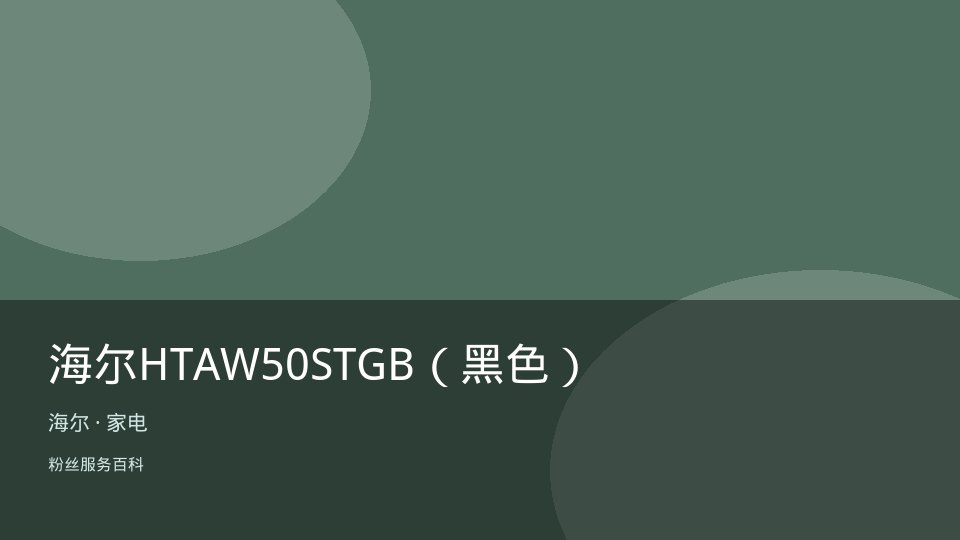 海尔HTAW50STGB(黑色)