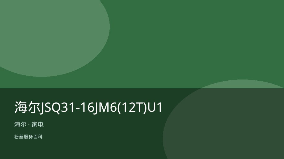 海尔JSQ31-16JM6(12T)U1