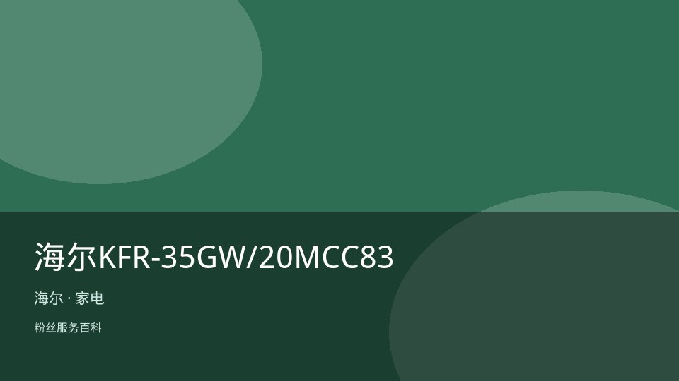 海尔KFR-35GW/20MCC83