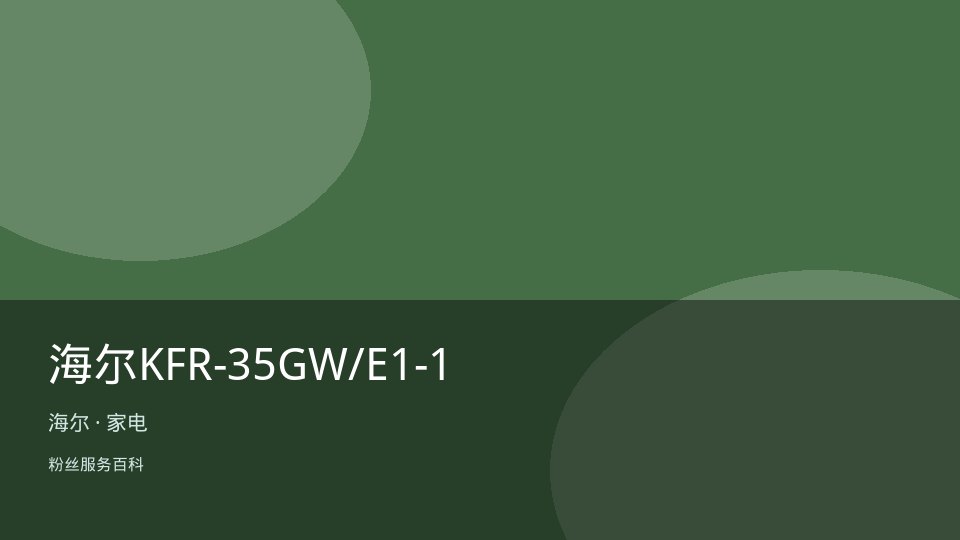 海尔KFR-35GW/E1-1