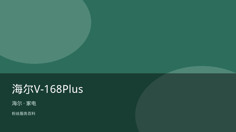 海尔V-168Plus