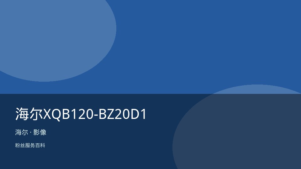 海尔XQB120-BZ20D1