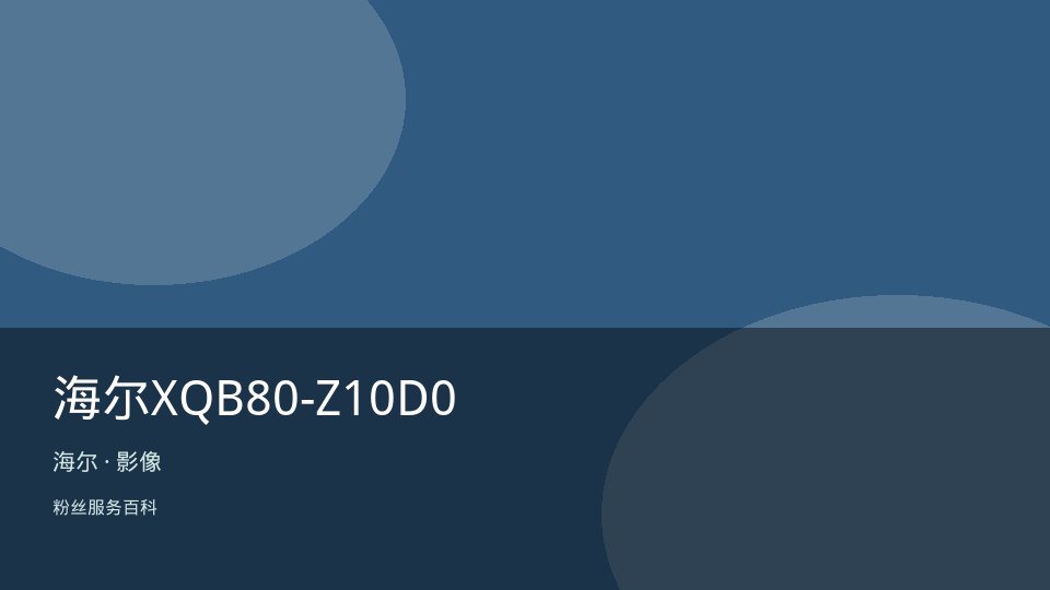 海尔XQB80-Z10D0