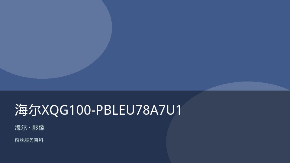 海尔XQG100-PBLEU78A7U1