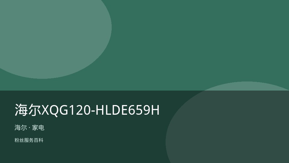 海尔XQG120-HLDE659H