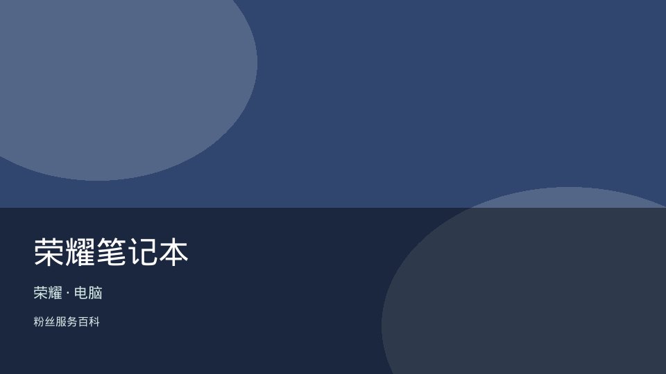 荣耀笔记本
