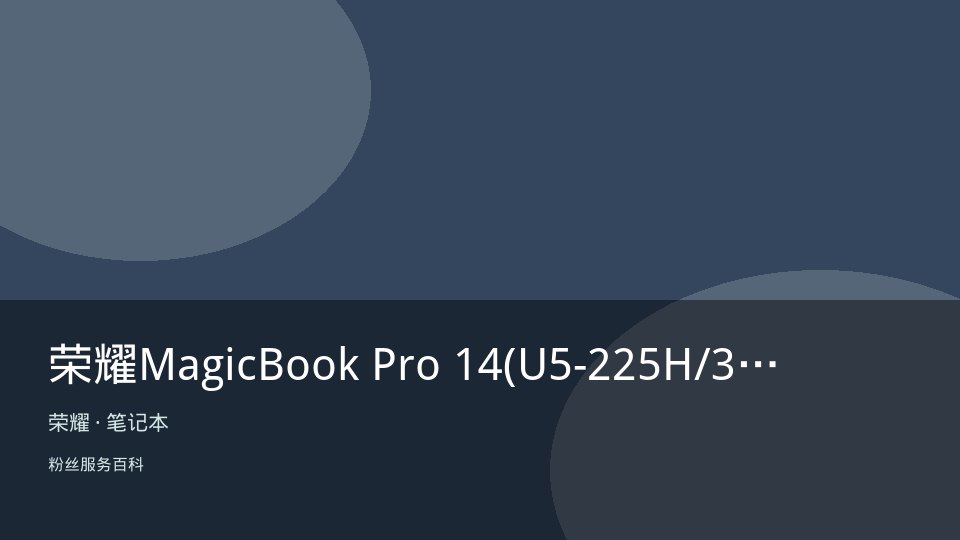 荣耀MagicBook Pro 14(U5-225H/32GB/1TB)