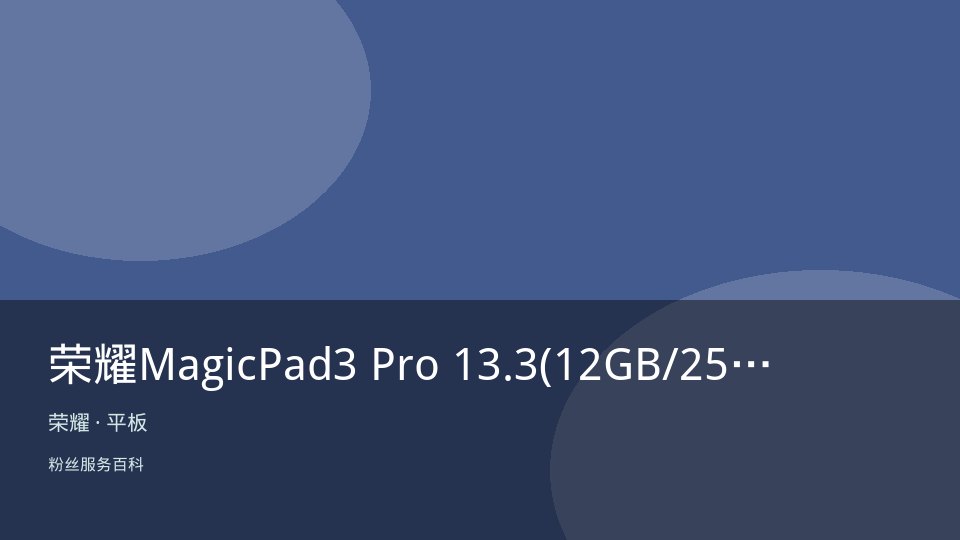 荣耀MagicPad3 Pro 13.3(12GB/256GB)