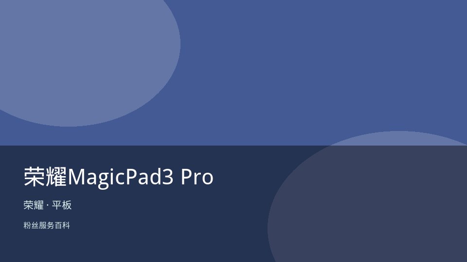 荣耀MagicPad3 Pro