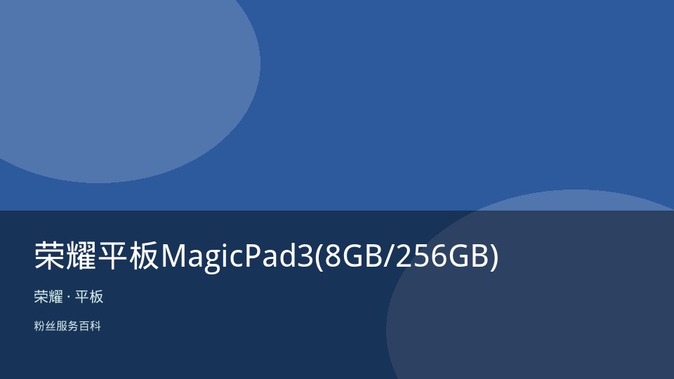 荣耀平板MagicPad3(8GB/256GB)
