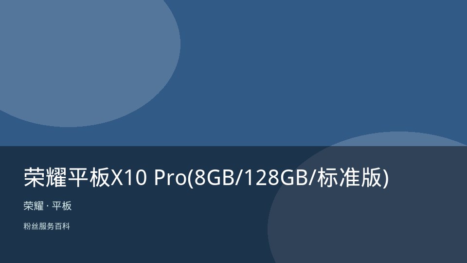 荣耀平板X10 Pro(8GB/128GB/标准版)