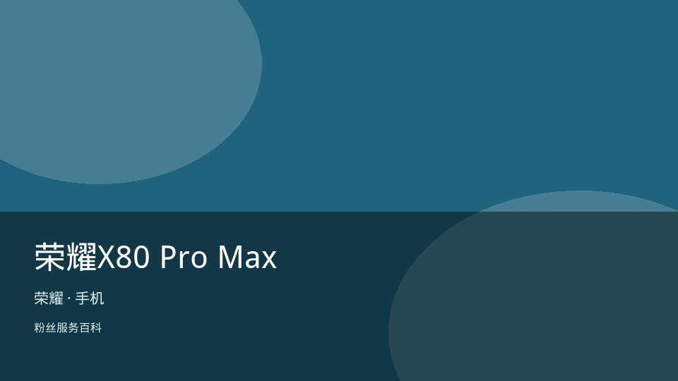 荣耀X80 Pro Max