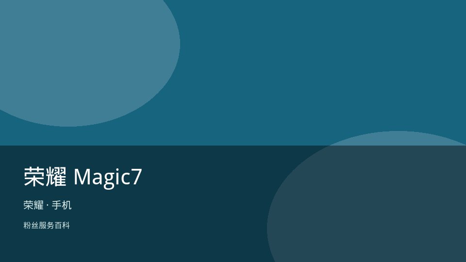 荣耀 Magic7