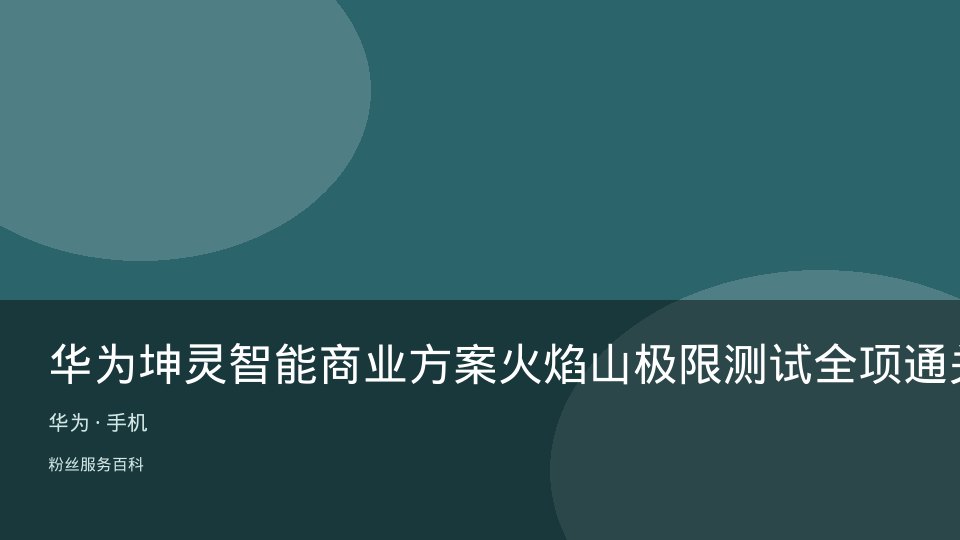 华为坤灵智能商业方案火焰山极限测试全项通关
