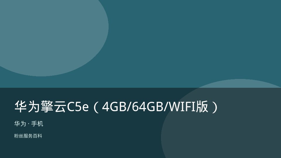 华为擎云C5e（4GB/64GB/WIFI版）