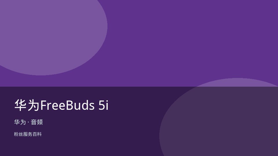 华为FreeBuds 5i