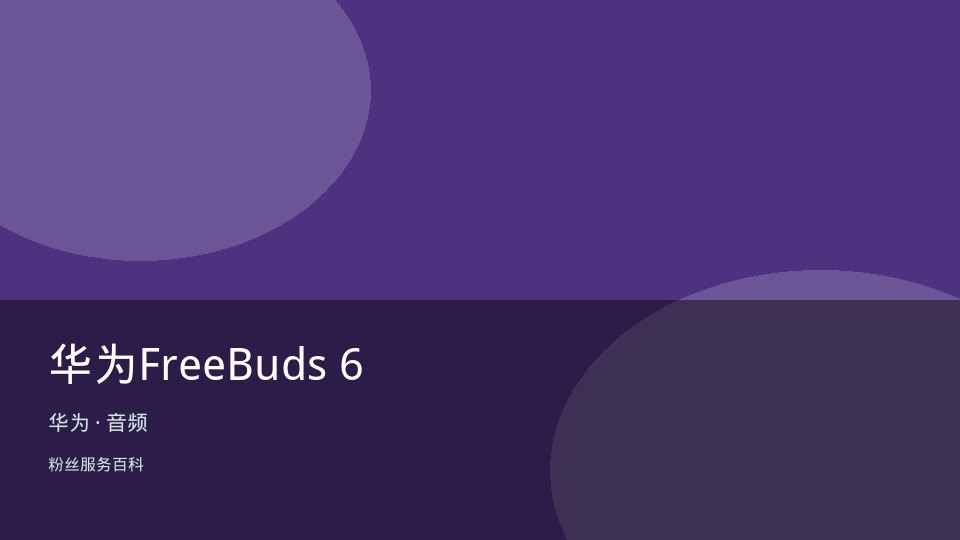 华为FreeBuds 6