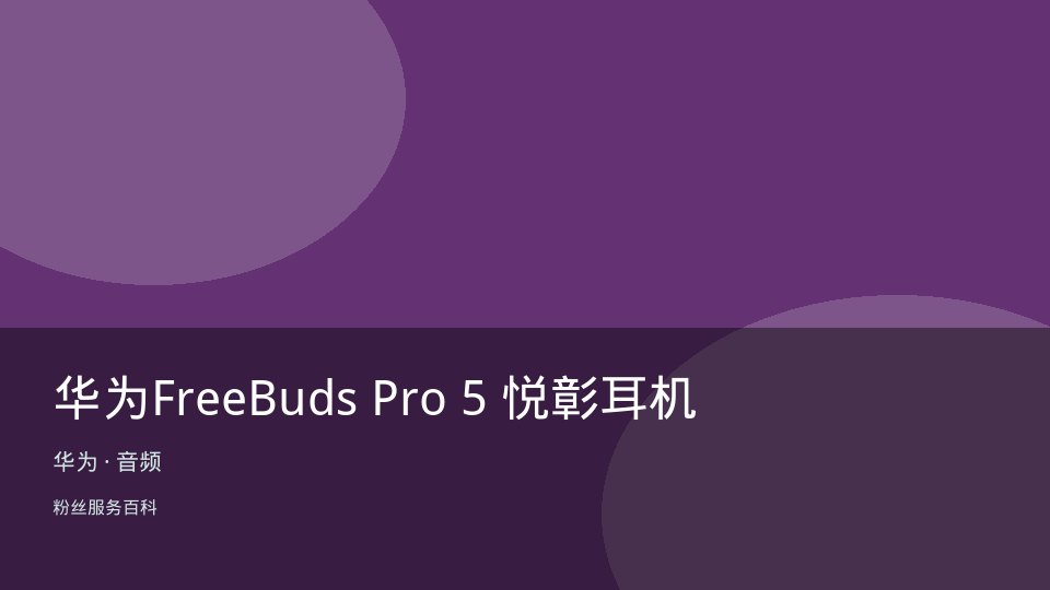 华为FreeBuds Pro 5 悦彰耳机