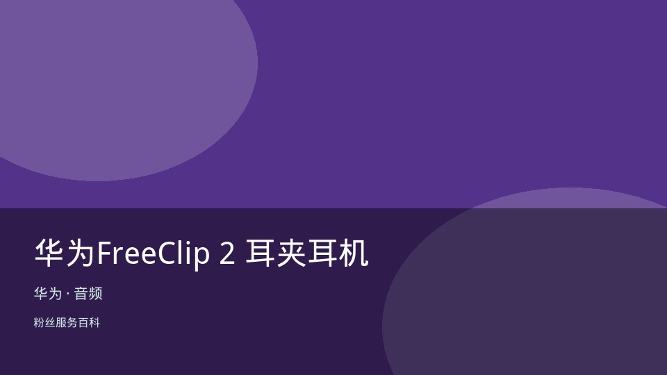 华为FreeClip 2 耳夹耳机