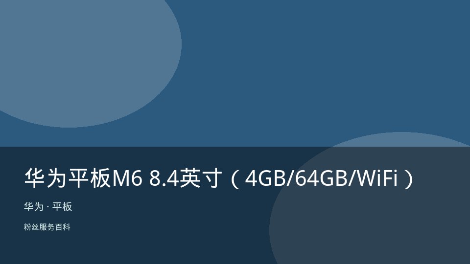 华为平板M6 8.4英寸（4GB/64GB/WiFi）