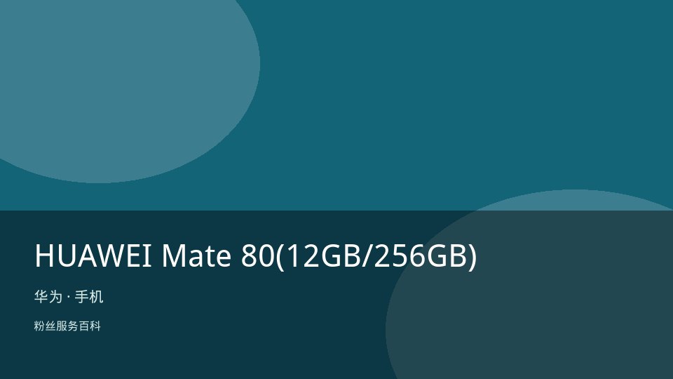 HUAWEI Mate 80(12GB/256GB)
