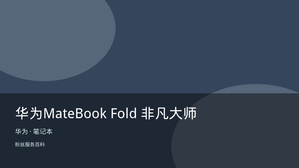 华为MateBook Fold 非凡大师