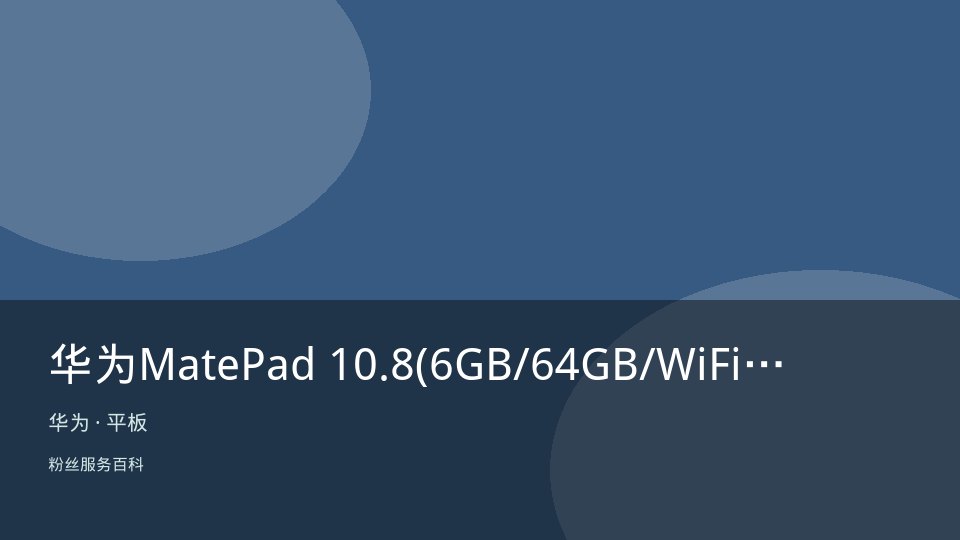 华为MatePad 10.8(6GB/64GB/WiFi)