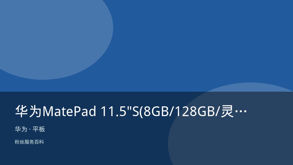 华为MatePad 11.5"S(8GB/128GB/灵动款/深空灰)