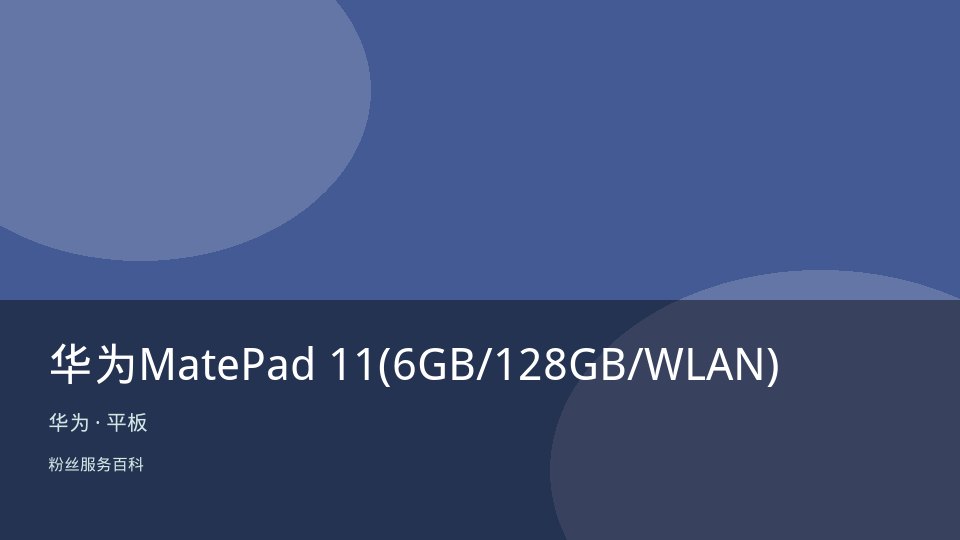 华为MatePad 11(6GB/128GB/WLAN)