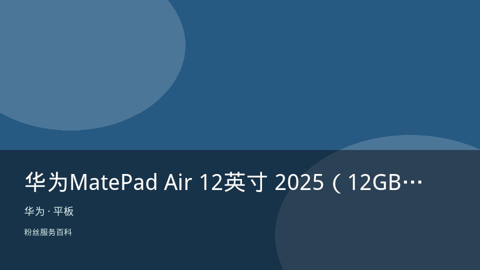 华为MatePad Air 12英寸 2025（12GB/256GB）