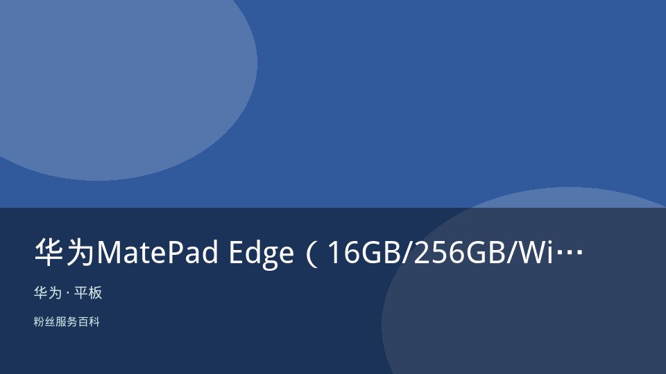 华为MatePad Edge（16GB/256GB/WiFi）