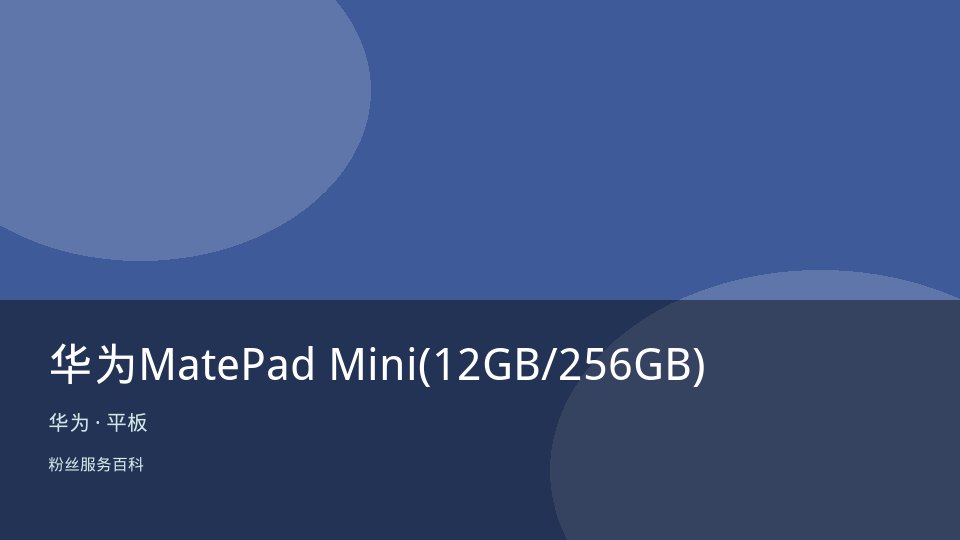 华为MatePad Mini(12GB/256GB)