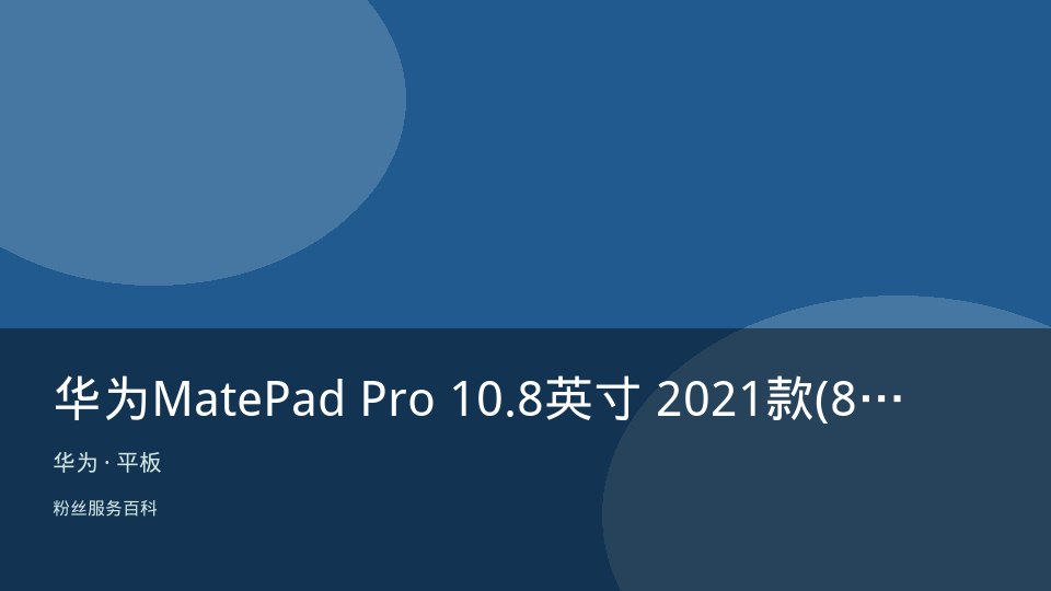 华为MatePad Pro 10.8英寸 2021款(8GB/128GB/WiFi)