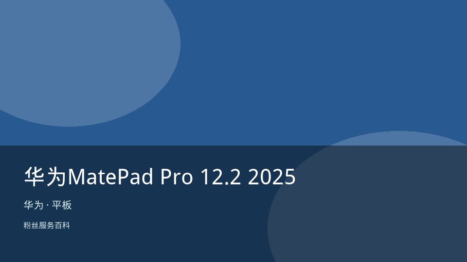 华为MatePad Pro 12.2 2025