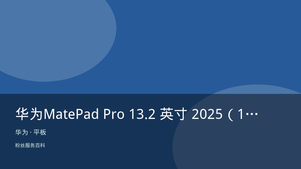 华为MatePad Pro 13.2 英寸 2025（12GB/256GB）