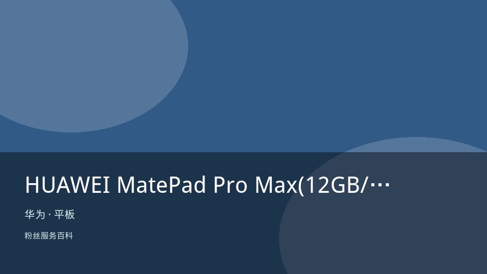 HUAWEI MatePad Pro Max(12GB/256GB/悦享款)