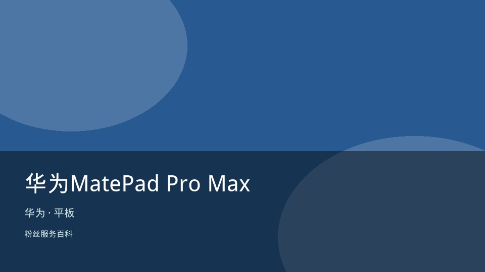 华为MatePad Pro Max