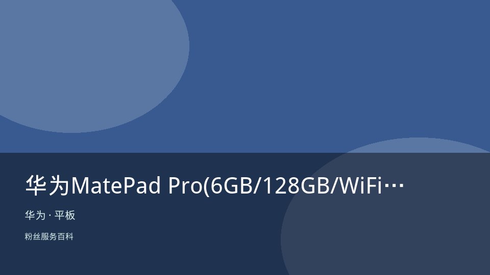华为MatePad Pro(6GB/128GB/WiFi版)