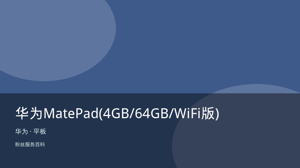华为MatePad(4GB/64GB/WiFi版)
