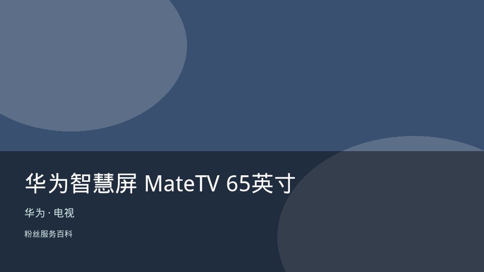 华为智慧屏 MateTV 65英寸
