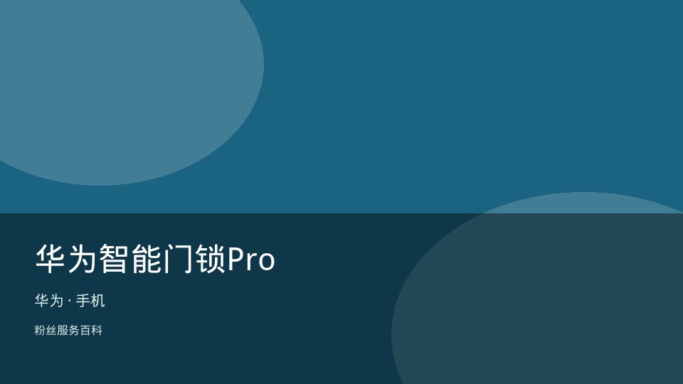 华为智能门锁Pro