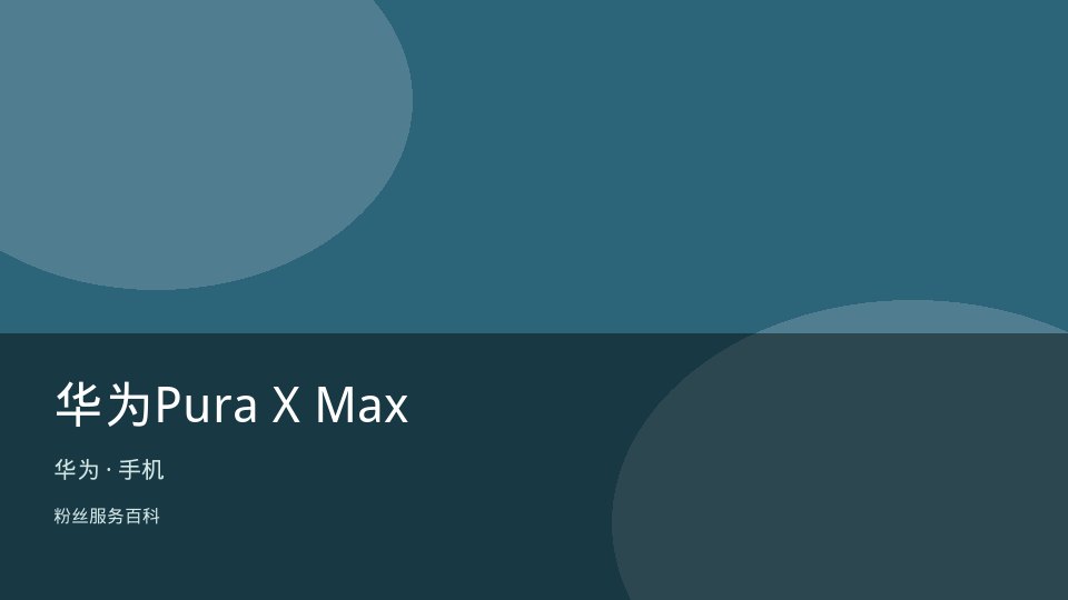 华为Pura X Max