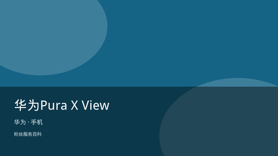 华为Pura X View
