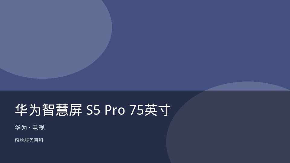 华为智慧屏 S5 Pro 75英寸
