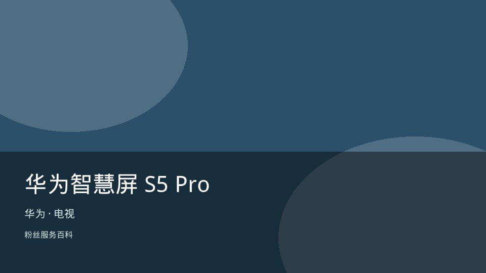 华为智慧屏 S5 Pro